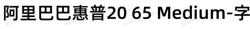 阿里巴巴惠普20 65 Medium字体转换